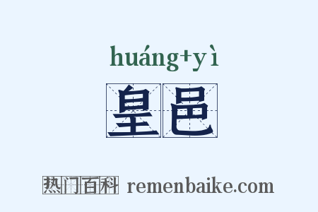 皇邑是什么意思的图片